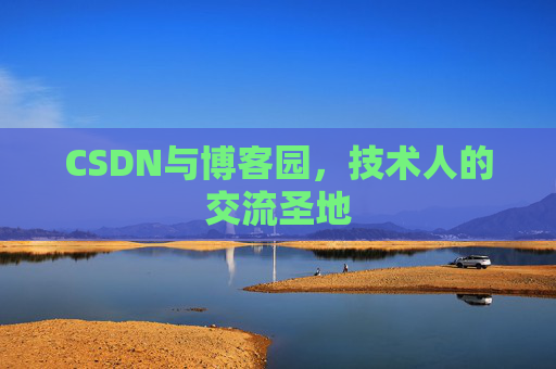 CSDN与博客园，技术人的交流圣地